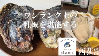 slowt-top-320x180 美味しい牡蠣のお店が３月３１日で最終日・・・・