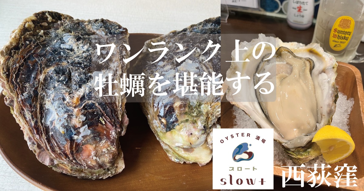 スロート牡蠣