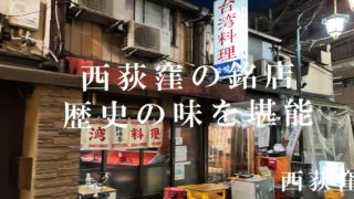guidebook-chinmi-320x180 西荻窪で喫煙可のお店