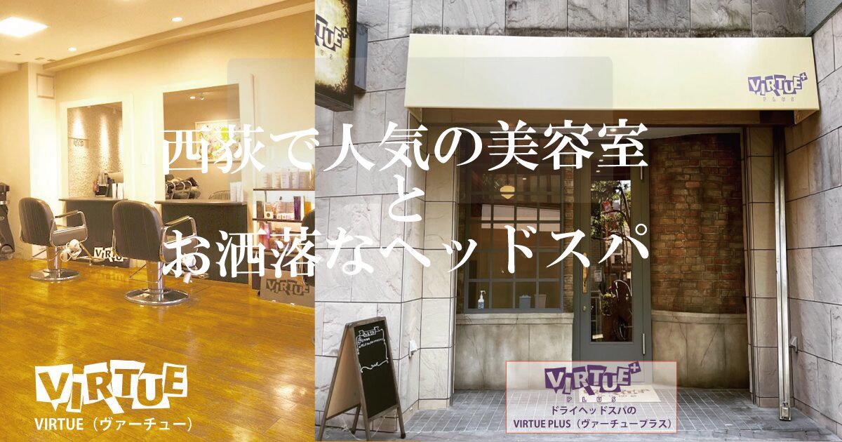 西荻窪ヴァーチュー