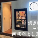 西荻窪焼き鳥よしゑ