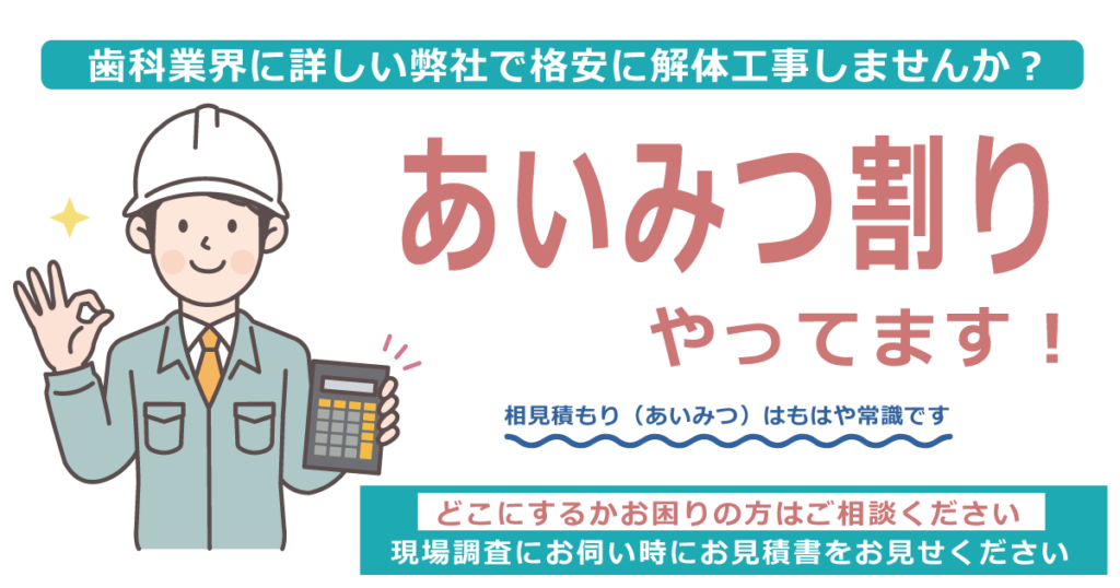 kaitai-mitsumori-1024x538 【PR】東京都武蔵野市、練馬区、杉並区など23区内で歯科医院やクリニックの解体工事を依頼するなら？【2026年最新版】